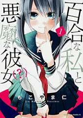 百合な私と悪魔な彼女(?) (1) (カドカワコミックス・エース)
