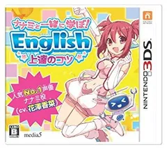 【中古】【非常に良い】ナナミと一緒に学ぼ! English 上達のコツ ナナミ (CV. 花澤香菜 ) - 3DS khxv5rg