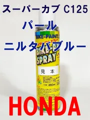 ホンダ　パールニルタバブルー　純正色スプレー缶　スーパーカブ C125