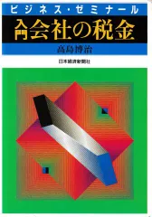 ビジネス・ゼミナー 入門 会社の税金