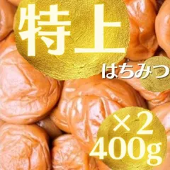 New 減塩も選べる! 数量限定送料無料　特上はちみつ梅　高級完熟紀州南高梅　梅干し　400g×２袋　安心安全の産地直送　和歌山県産　ポスト投函　は４A　×２　うめぼし　寺本商店　うめぼし　インフルエンザ　風邪 減塩追加のサムネイル
