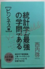 【中古】統計学が最強の学問である[ビジネス編]──データを利益に変える知恵とデザイン／西内啓 著／ダイヤモンド社