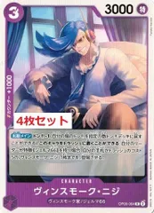 ヴィンスモーク・ニジ 4枚セット 【C】 OP06-064 双璧の覇者 ワンピースカード トレカ道のサムネイル