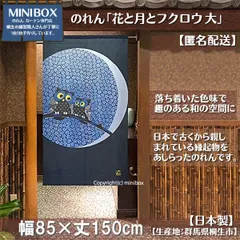 【MINIBOX のれん制作工房 正規販売店】【匿名配送ネコポス 全国送料込み】のれん「花と月とフクロウ 大」85x150cm【日本製】和風 縁起物 暖簾 間仕切り 家紋 タペストリー ふくろう フクロウ