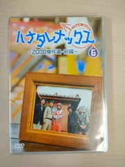 2024年最新】ハナタレナックス 第6滴 -2008傑作選・前編-の人気