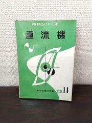 電検シリーズ no.11　直流機　東京電機大学