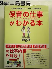 保育の仕事がわかる本 単行本