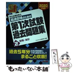 【中古】 中小企業診断士最速合格のための第1次試験過去問題集 2020年度版2 財務・会計 / TAC株式会社（中小企業診断士講座） / TAC株式会社出版事業部