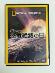 中古品】24HOURSAFTER 恐竜絶滅の日 DVD 日開ナショナルジオグラフィック社 - メルカリ
