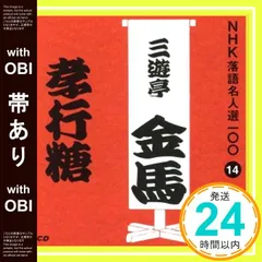 【帯あり】NHK落語名人選100 14 三代目 三遊亭金馬 「孝行糖」 [CD] 三遊亭金馬(三代目)_07