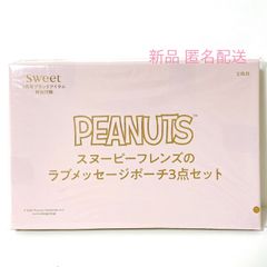 SWEET PEANUTS 付録 スヌーピーフレンズのラブメッセージポーチ3点セット