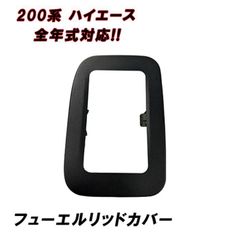 200系 ハイエース 1型 2型 3型 4型 5型 6型 7型 8型 標準 ワイド ガソリン タンクカバー