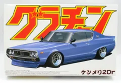 プラモデル マルイ 街道レーサー Part2 スカイライン ケンメリ 2ドア プラモデル マルイ 街道レーサー Part2 スカイライン ケンメリ 2