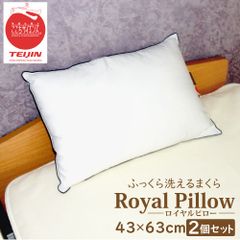 【ホテル仕様】TEIJIN ここちサイエンス ロイヤルピロー 43×63cm 丸洗いOK ふっくら柔らか 高品質まくら 2個セット