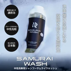 【サムライプロデュース】希釈タイプ 濃密泡 カーシャンプー サムライウォッシュ 中性 全車色対応 100ml 全塗装色対応 コーティング施工車対応 ノーコンパウンド 泡洗車 自動車用洗浄剤 洗車用のサムネイル