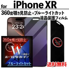 【iPhoneXR】360度覗き見防止＋ブルーライトカットフィルム iPhone液晶保護フィルム のぞき見防止 プライバシー保護 クリーナー付き ガラスフィルム 強化ガラス プライバシー保護 画面保護 目を守る アイフォンテンアール あいふぉん xr