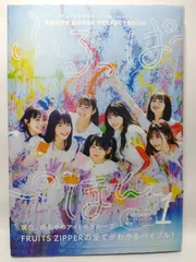 ふるっぱーのほん ラルムチェキ付き Amazon.co.jp: FRUITS ZIPPER PERFECTBOOK ふるっぱーのほん