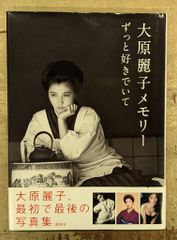 大原麗子メモリー ずっと好きでいて - メルカリ