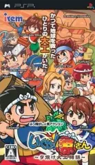 【中古】PSPソフト いくぜっ!源さん ～夕焼け大工物語～