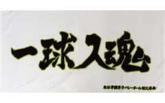【中古】タオル・手ぬぐい 梟谷学園高校(一球入魂) 横断幕ビッグタオル 「ハイキュー!!」 TOHO animation STORE限定