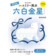 2026 九星別ユミリー風水　六白金星