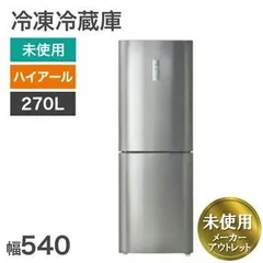 2025年最新】270 ハイアール 冷蔵庫の人気アイテム - メルカリ