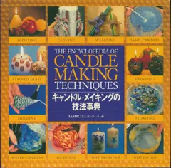 サンディ・リー キャンドル・メイキングの技法事典