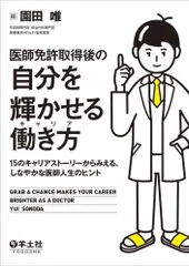 医師免許取得後の自分を輝かせる働き方（キャリア） １５のキャリアストーリーからみえる、しなやかな医師  /羊土社/園田唯（単行本）