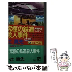 Amazon.co.jp: 究極の鉄道殺人事件 (双葉文庫 つ 1-7) : 辻 真先: 本
