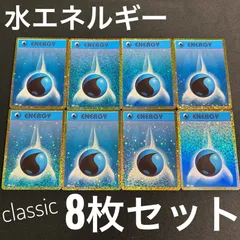 ポケモン - ポケモンカード　クラシック　水エネルギー　8枚セット ポケモンカードclassic クラシック 水エネルギー8枚セット 最