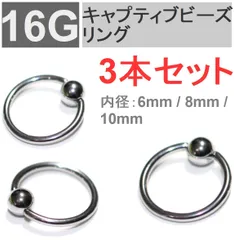 3本セット シルバー 16G キャプティブビーズリング サージカルステンレス 1.2mm(16G) ボディピアス　軟骨 ピアス