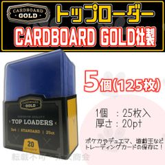 【125枚】トップローダー カード 硬質 ケース CardboardGold純正