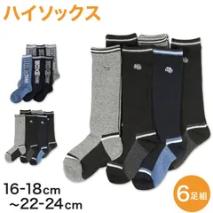 【 お得 】 キッズソックス キッズ ハイソックス ジュニア 靴下 子供用 6足組 16-18cm～22-24cm (男の子 ジュニアソックス ロング丈 長靴下 綿混 くつ下 くつした) (在庫限り)