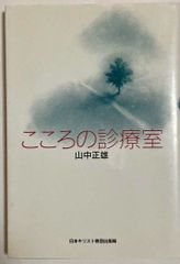 ▷こころの診療室　山中 正雄　日本キリスト教団出版局
