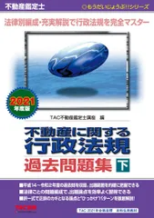 不動産鑑定士 不動産に関する行政法規 過去問題集 (下) 2021年度 (もうだいじょうぶ!! シリーズ) TAC不動産鑑定士講座のサムネイル