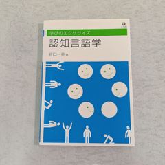 【書籍】学びのエクササイズ　認知言語学　谷口一美 著　ひつじ書房