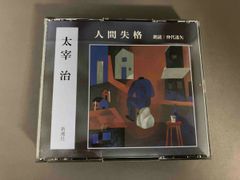 H【無料匿名配送】【人間失格】 太宰治 CD3枚組 朗読: 仲代達也 - メルカリ