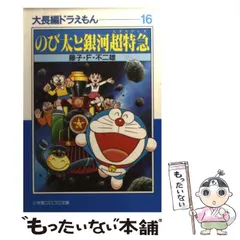 2024年最新】のび太と銀河超特急の人気アイテム - メルカリ