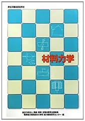 【中古】【非常に良い】材料力学 (職業訓練教材)