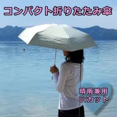 ★<!-利用不可文字-!>好評<!-利用不可文字-!>★UVカット　晴雨兼用　折り畳み傘　ホワイト　収納袋付き