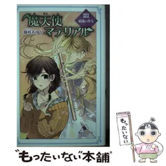 【中古】 魔天使マテリアル 29 (ポプラカラフル文庫 ふ03-34) / 藤咲あゆな、藤丘ようこ / ポプラ社