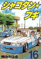 楠みちはる シャコタン・ブギ 16巻 1992年初版 単行本 B6判