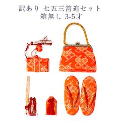 訳あり 廃業品 七五三 箱ハコセット ハンパ物 箱なし