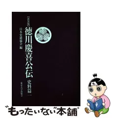 2024年最新】徳川慶喜公伝の人気アイテム - メルカリ