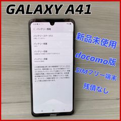 新品未使用 Galaxy A41 SC-41A docomo ブラック シムロック解除済み　＃3427