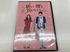 2026年最新】新しい靴を買わなくちゃ DVDの人気アイテム - メルカリ