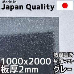 ポリカーボネート板 1.8mm 熱線遮断グレー マット 定尺品 1000x2000mm　両面耐候 カーポートにおすすめ 愛車の劣化防止に