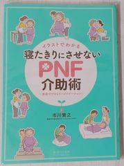 寝たきりにさせないPNF介助術
