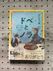 ドベとノラ 犬がくれた優しい世界