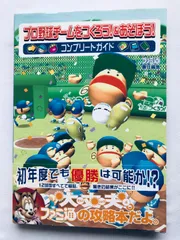 2025年最新】プロ野球チームをつくろう 攻略本の人気アイテム